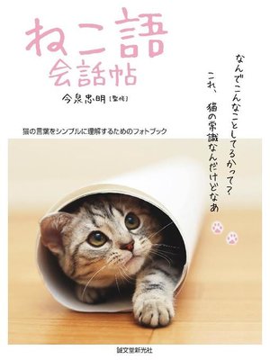 cover image of ねこ語会話帖:猫の言葉をシンプルに理解するためのフォトブック: 本編
